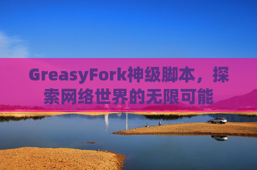 GreasyFork神级脚本，探索网络世界的无限可能
